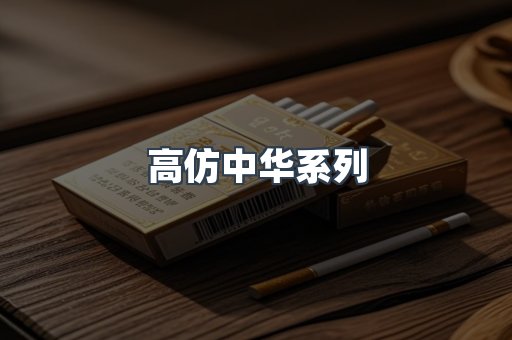高仿中华系列