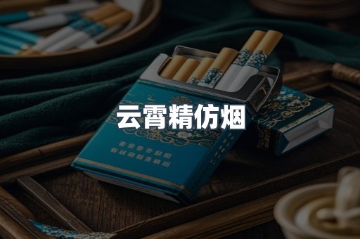 云霄精仿烟