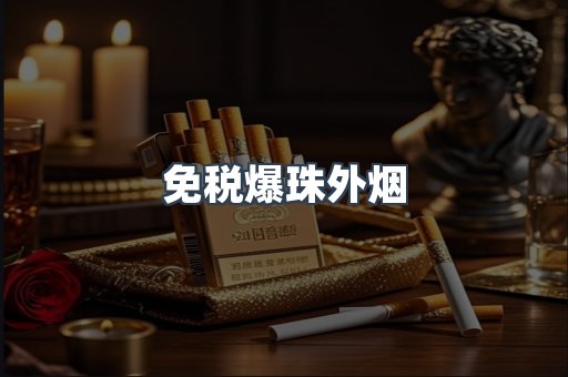 免税爆珠外烟